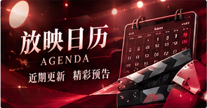 放映日历主题影像