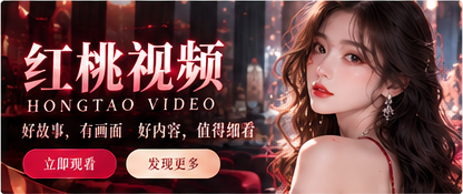 红桃视频品牌影像封面