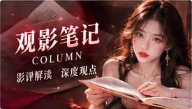 观影笔记视觉主题