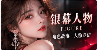 银幕人物视觉主题