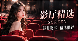 影厅精选视觉主题