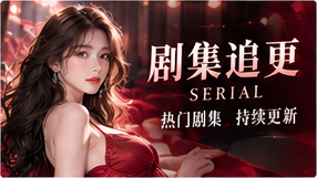 剧集追更视觉主题